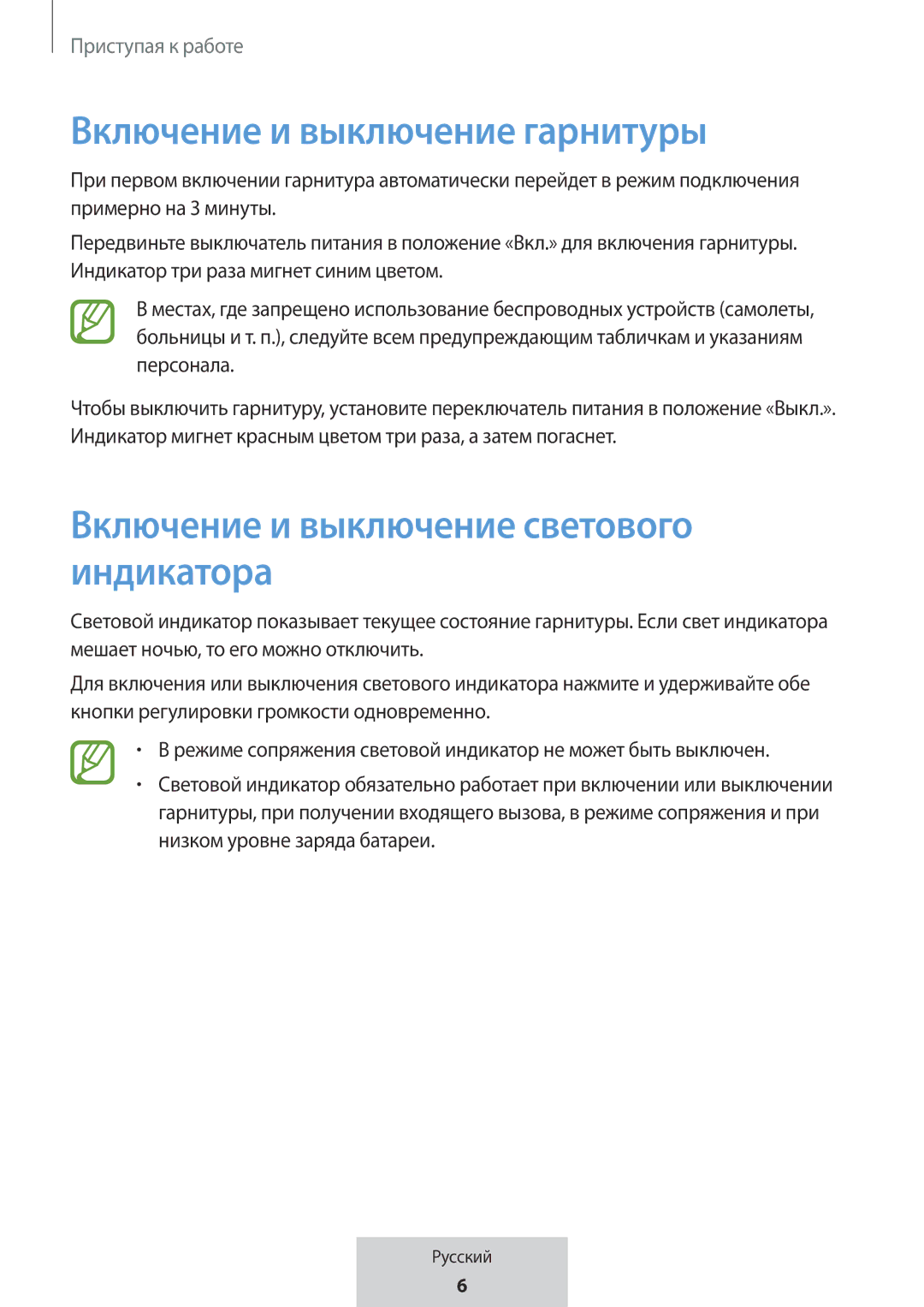 Samsung EO-MG920BBEGRU manual Включение и выключение гарнитуры, Включение и выключение светового индикатора 