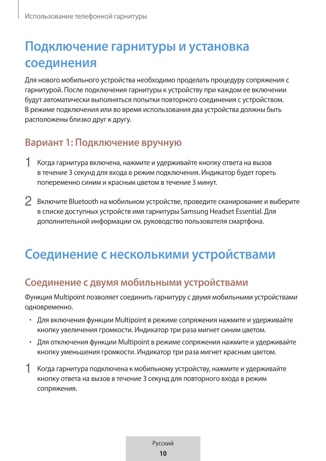 Samsung EO-MG920BBEGRU manual Подключение гарнитуры и установка соединения, Соединение с несколькими устройствами 