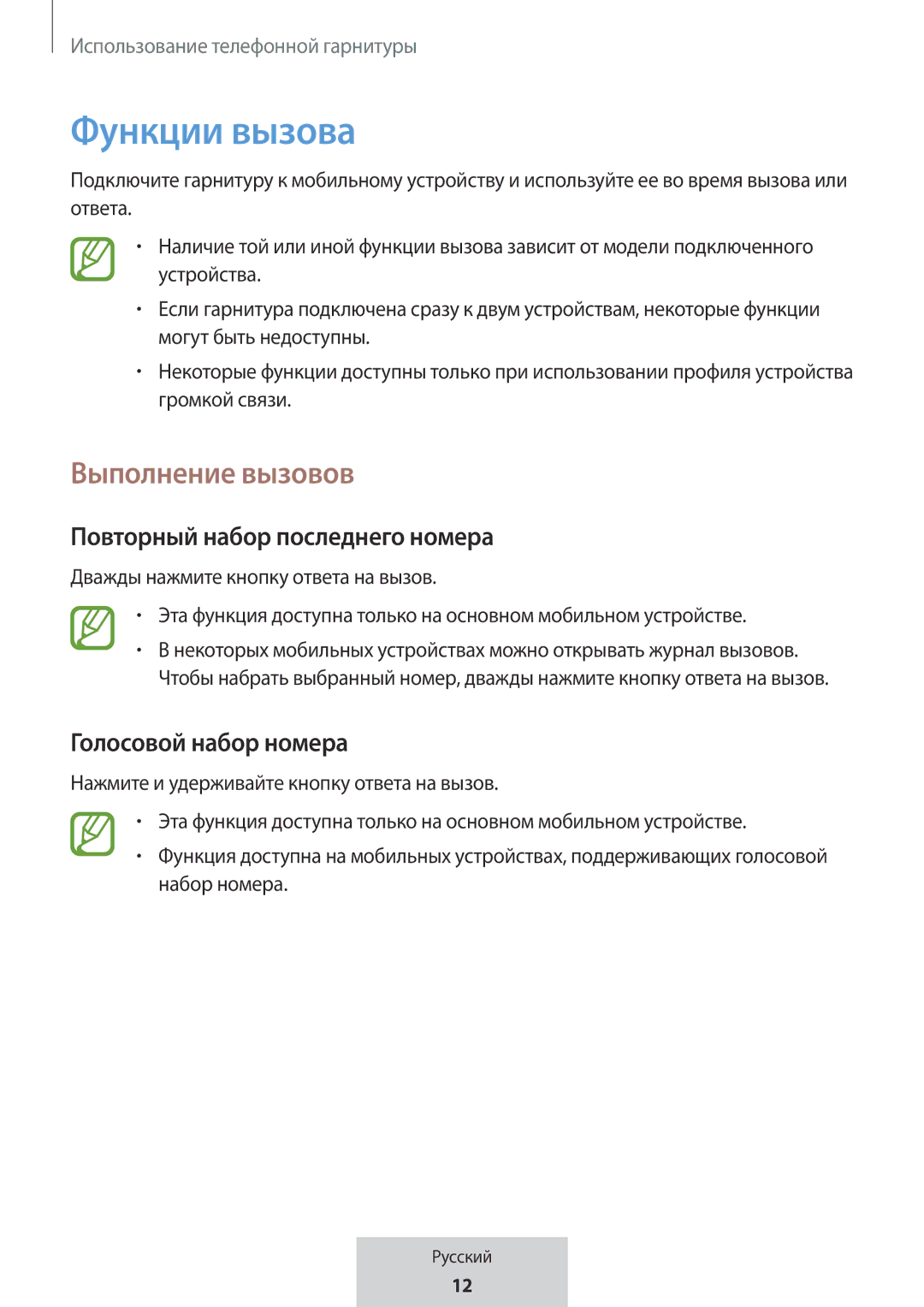 Samsung EO-MG920BBEGRU manual Функции вызова, Выполнение вызовов, Повторный набор последнего номера, Голосовой набор номера 