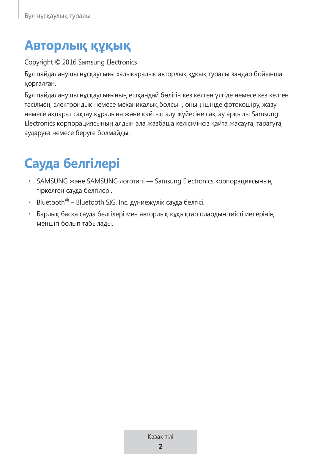 Samsung EO-MG920BBEGRU manual Авторлық құқық, Сауда белгілері 