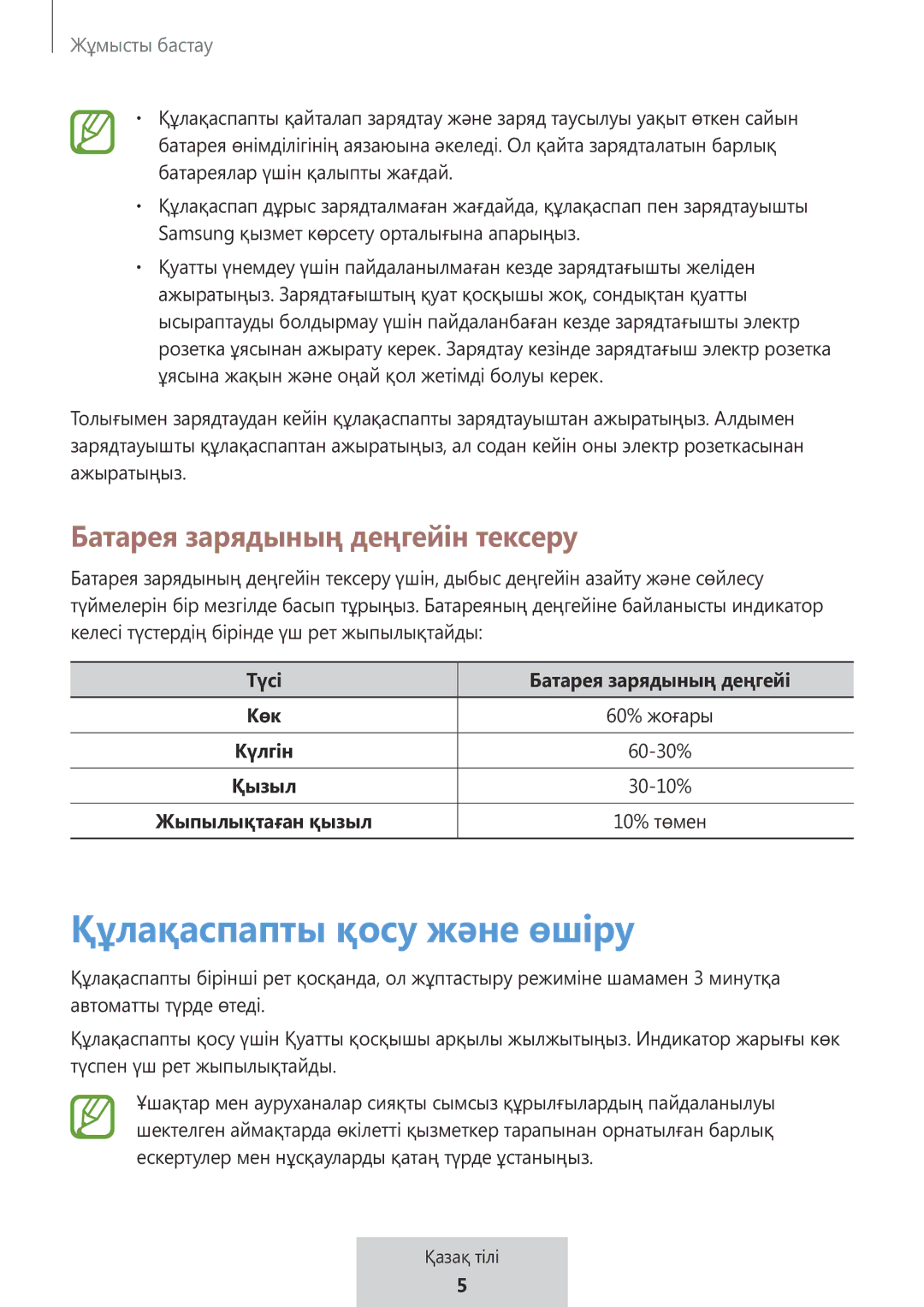 Samsung EO-MG920BBEGRU manual Құлақаспапты қосу және өшіру, Батарея зарядының деңгейін тексеру 