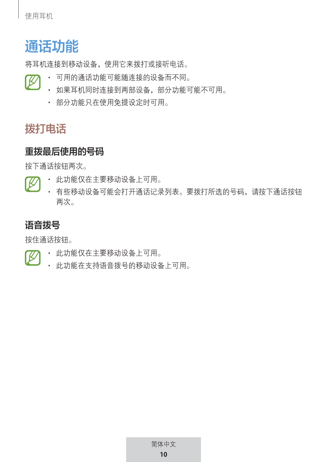 Samsung EO-MG920BBEGRU manual 通话功能 