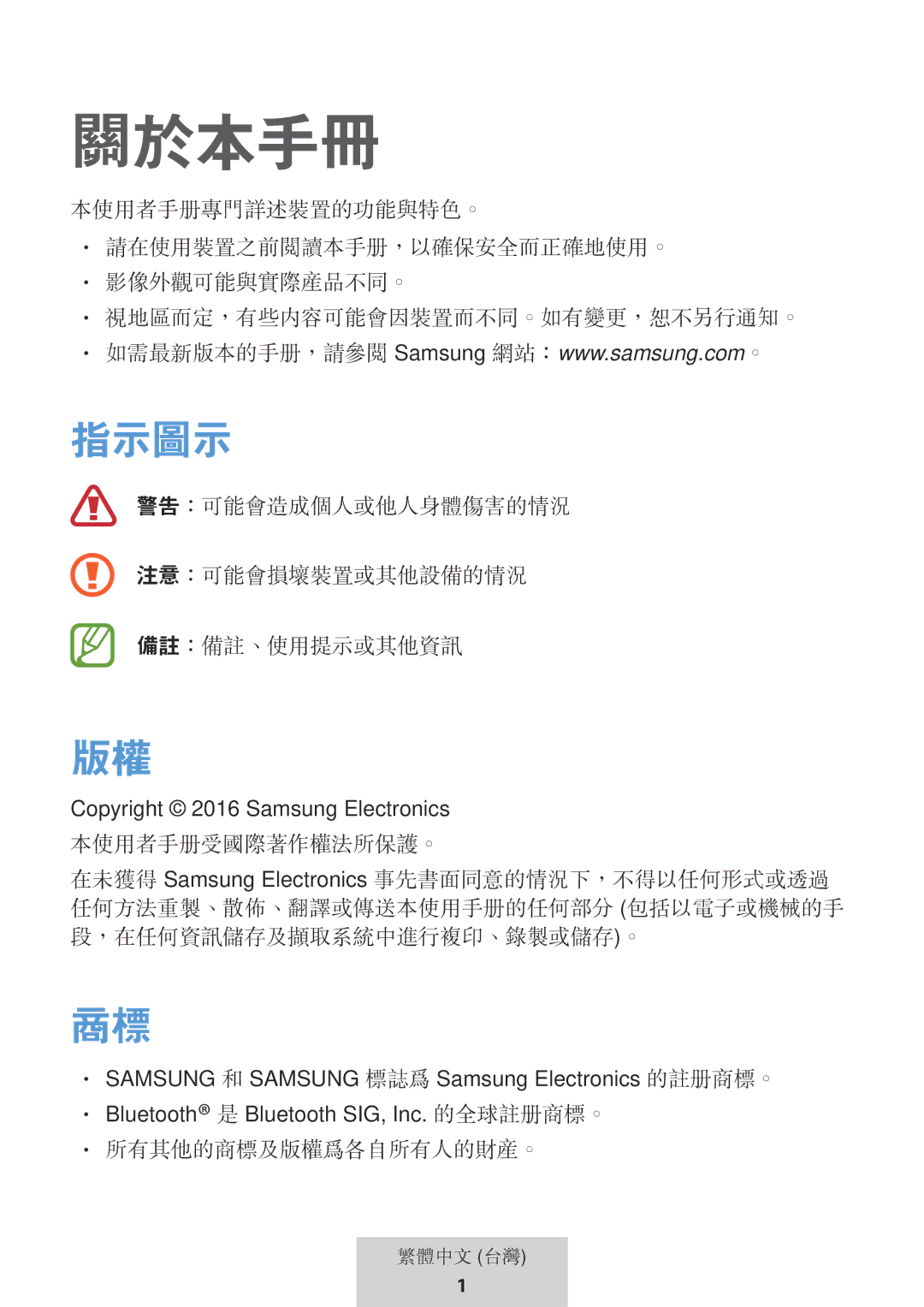 Samsung EO-MG920BBEGRU manual 警告：可能會造成個人或他人身體傷害的情況 注意：可能會損壞裝置或其他設備的情況 備註：備註、使用提示或其他資訊 