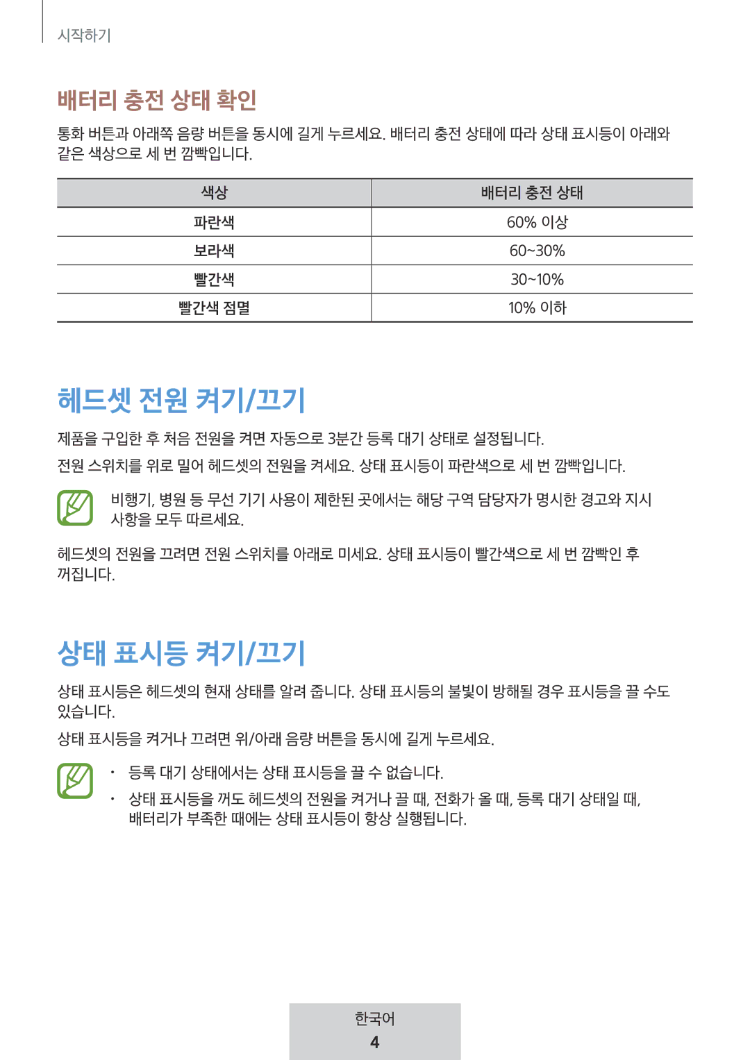 Samsung EO-MG920BBEGRU manual 헤드셋 전원 켜기/끄기 