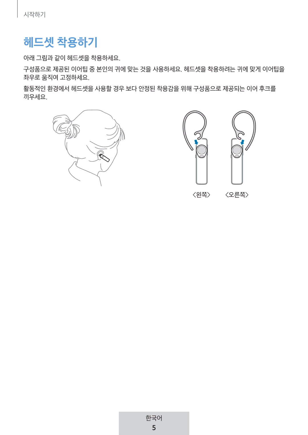 Samsung EO-MG920BBEGRU manual 헤드셋 착용하기 