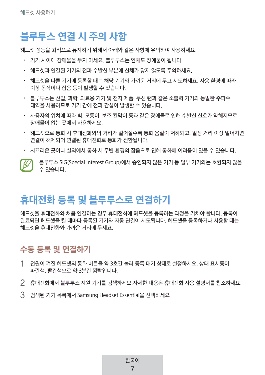 Samsung EO-MG920BBEGRU manual 블루투스 연결 시 주의 사항 