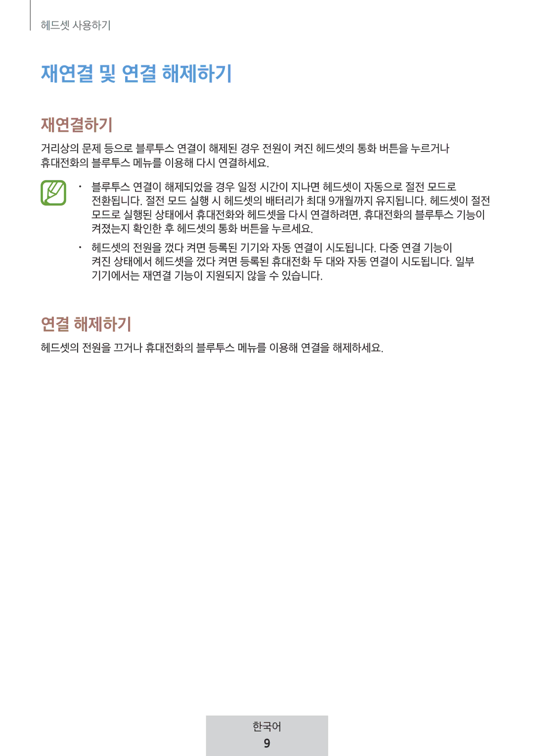 Samsung EO-MG920BBEGRU manual 재연결 및 연결 해제하기 