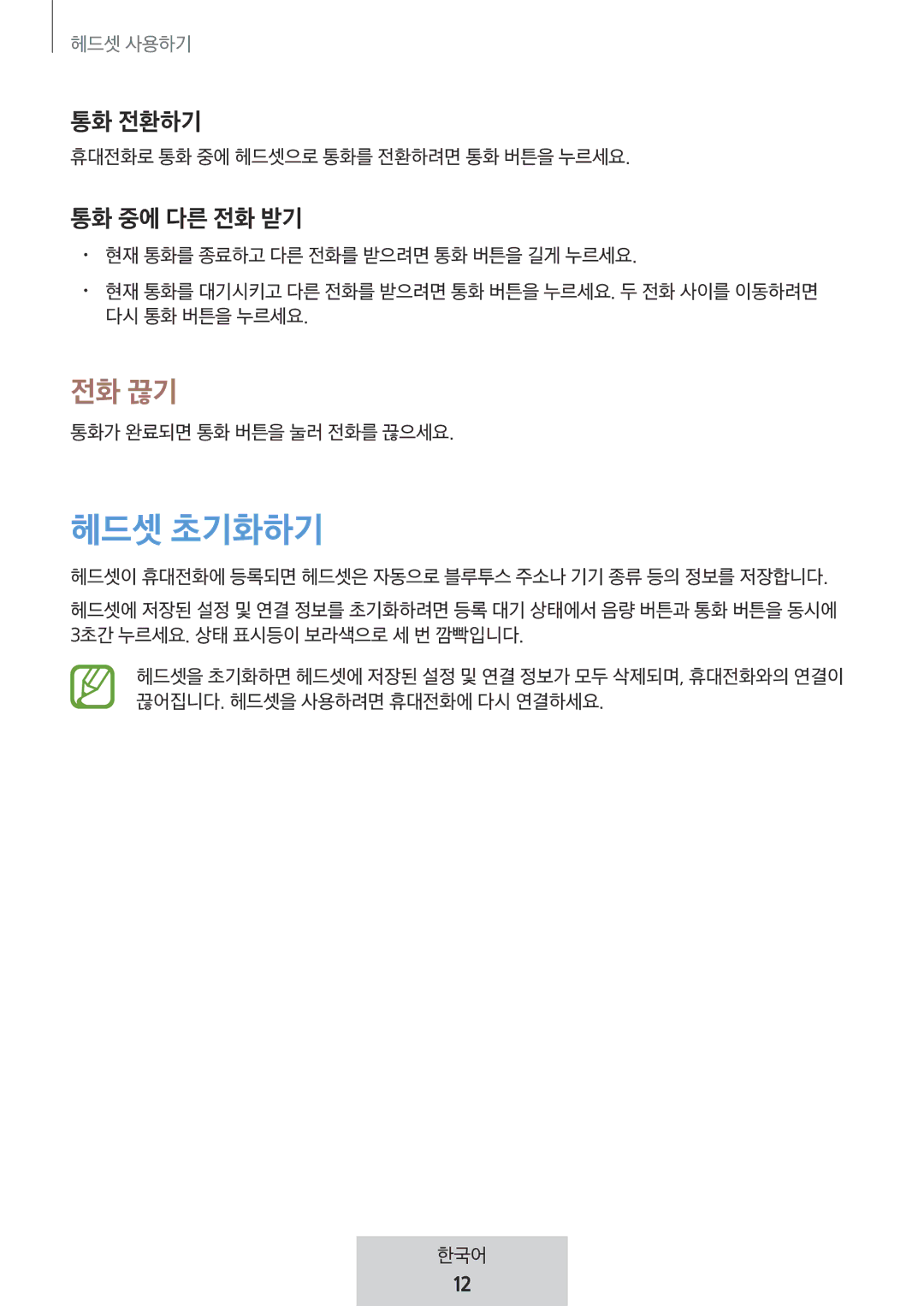 Samsung EO-MG920BBEGRU manual 헤드셋 초기화하기 