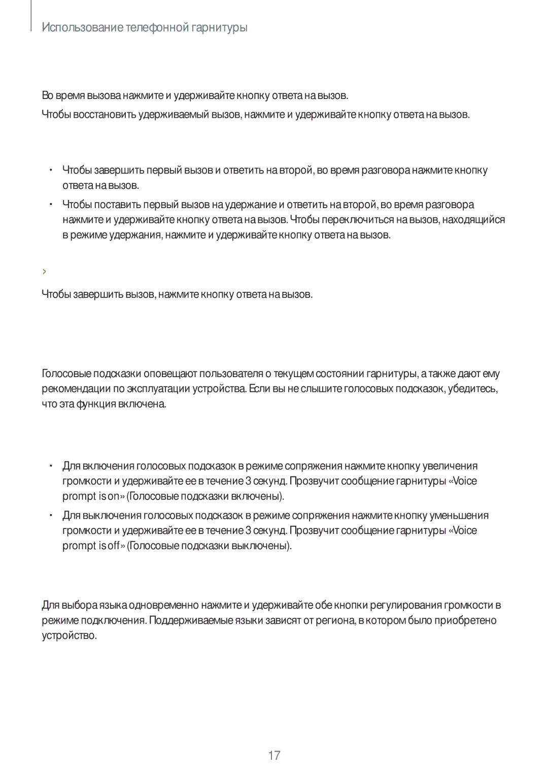 Samsung EO-MN910B Голосовые подсказки, Завершение вызова, Включение и выключение голосовых подсказок, Изменение языка 