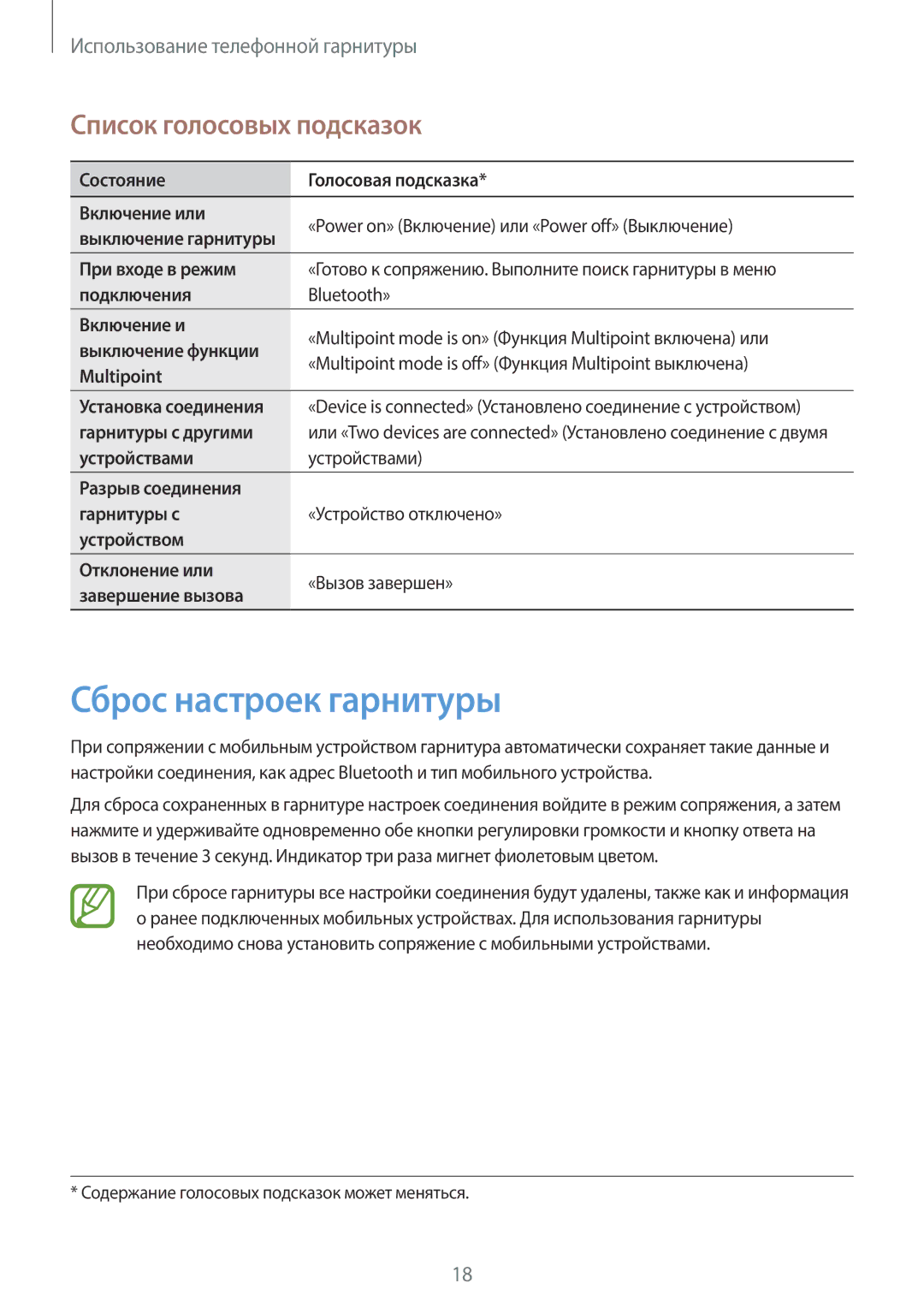 Samsung EO-MN910VBRGRU, EO-MN910B Сброс настроек гарнитуры, Список голосовых подсказок, Multipoint, Гарнитуры с другими 