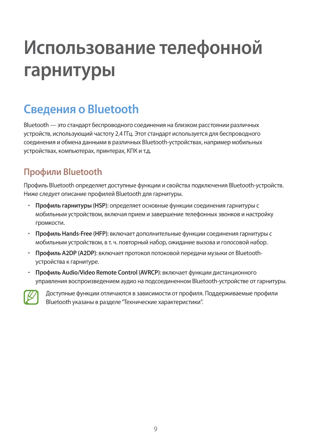 Samsung EO-MN910VBRGRU, EO-MN910VWRGRU manual Использование телефонной гарнитуры, Сведения о Bluetooth, Профили Bluetooth 