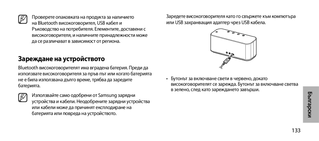 Samsung EO-SG900DLEGWW, EO-SG900DSEGWW, EO-SG900DREGWW, EO-SG900DBEGWW manual Зареждане на устройството, Български, 133 