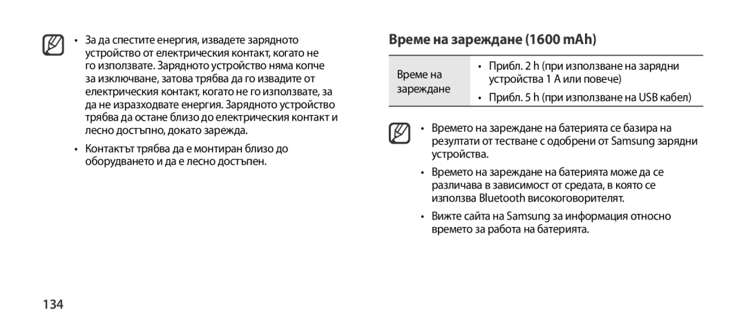 Samsung EO-SG900DSEGWW, EO-SG900DREGWW manual Време на зареждане 1600 mAh, 134, Устройства 1 a или повече, Зареждане 