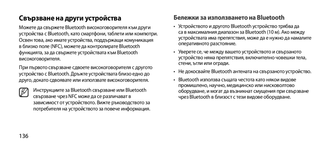 Samsung EO-SG900DREDWW, EO-SG900DSEGWW manual Свързване на други устройства, Бележки за използването на Bluetooth, 136 