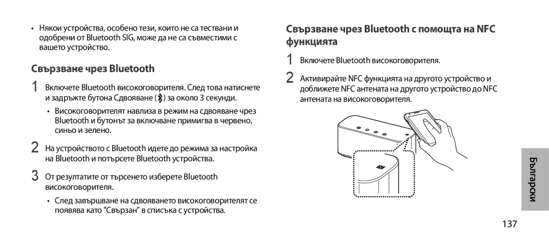 Samsung EO-SG900DBEDWW Свързване чрез Bluetooth с помощта на NFC функцията, 137, Включете Bluetooth високоговорителя 