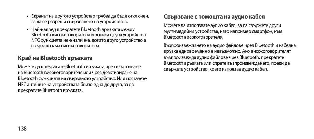 Samsung EO-SG900DLEDWW, EO-SG900DSEGWW, EO-SG900DREGWW Край на Bluetooth връзката, Свързване с помощта на аудио кабел, 138 