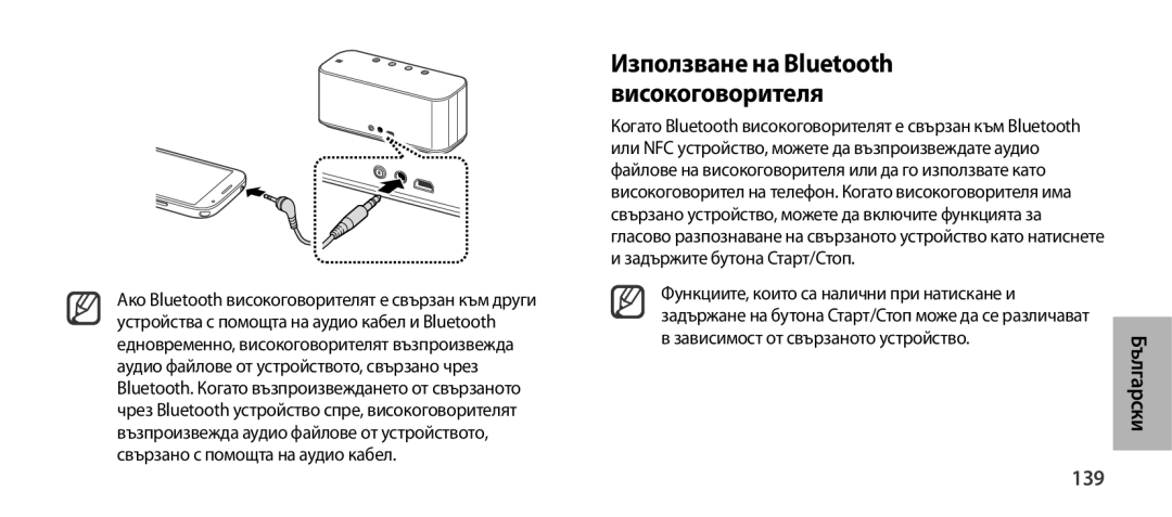 Samsung EO-SG900DLEGRU manual Използване на Bluetooth високоговорителя, 139, Функциите, които са налични при натискане и 