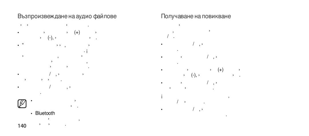 Samsung EO-SG900DREGRU manual Възпроизвеждане на аудио файлове, Получаване на повикване, 140 връзка чрез аудио кабел 