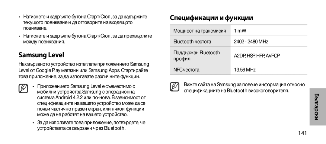 Samsung EO-SG900DSEGRU manual Спецификации и функции, 141, Bluetooth честота 2402 2480 MHz Поддържан Bluetooth, Профил 