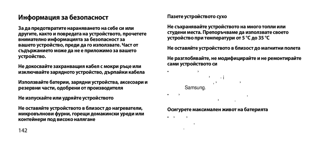 Samsung EO-SG900DBEGRU Информация за безопасност, 142, Не изпускайте или удряйте устройството, Пазете устройството сухо 