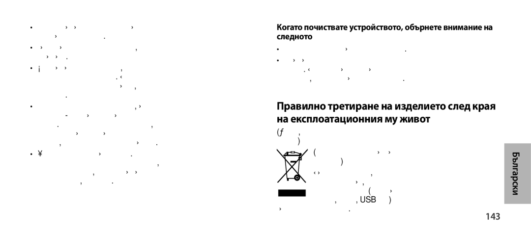 Samsung EO-SG900DSEGWW, EO-SG900DREGWW, EO-SG900DBEGWW manual 143, Забърсвайте устройството или зарядното устройство с кърпа 