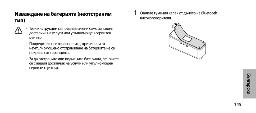 Samsung EO-SG900DBEGWW, EO-SG900DSEGWW, EO-SG900DREGWW, EO-SG900DLEGWW manual Изваждане на батерията неотстраним тип, 145 