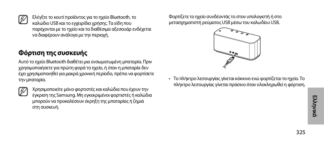 Samsung EO-SG900DSEGWW, EO-SG900DREGWW, EO-SG900DBEGWW, EO-SG900DLEGWW, EO-SG900DSEDWW Φόρτιση της συσκευής, Ελληνικά, 325 