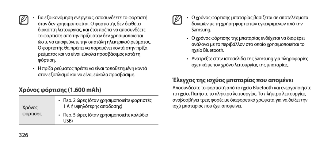 Samsung EO-SG900DREGWW, EO-SG900DSEGWW manual Χρόνος φόρτισης 1.600 mAh, Έλεγχος της ισχύος μπαταρίας που απομένει, 326 