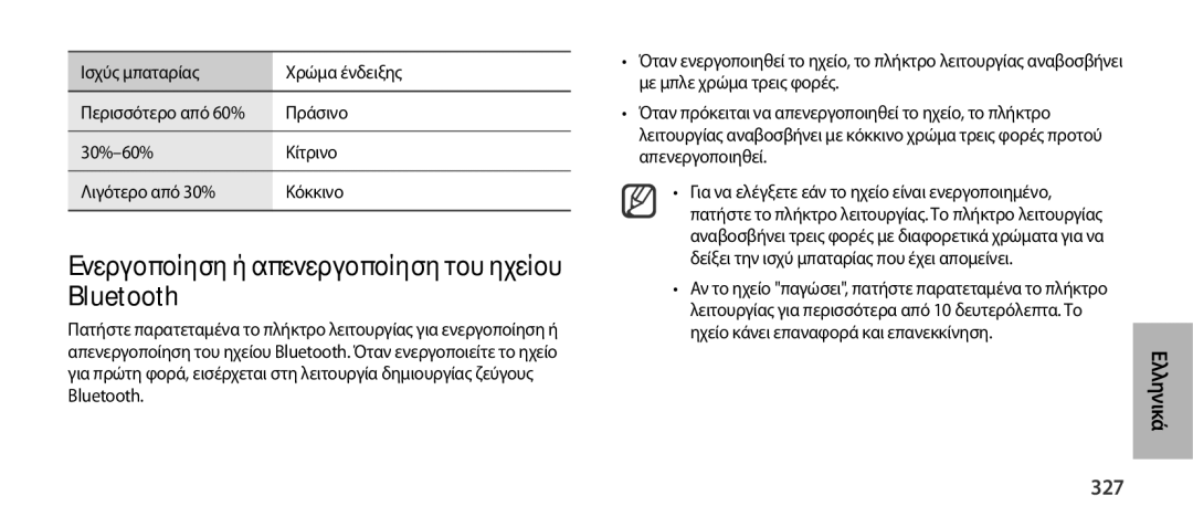 Samsung EO-SG900DBEGWW, EO-SG900DSEGWW, EO-SG900DREGWW manual Ενεργοποίηση ή απενεργοποίηση του ηχείου Bluetooth, 327 