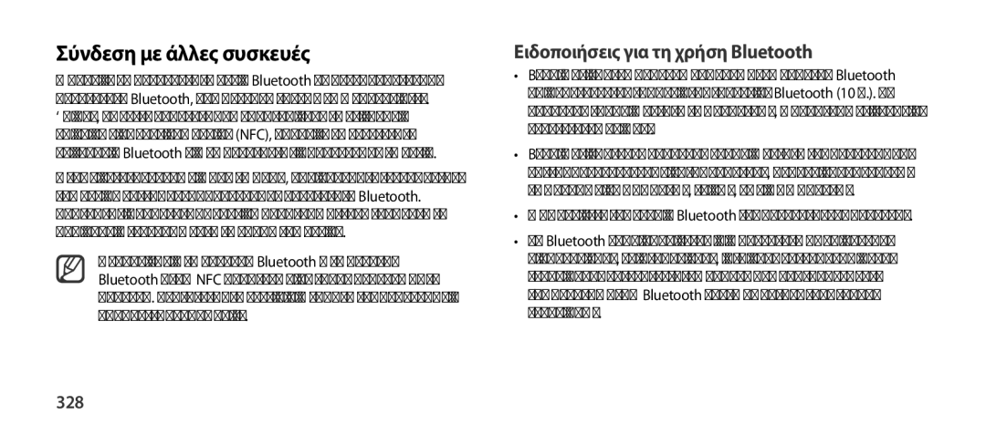 Samsung EO-SG900DLEGWW, EO-SG900DSEGWW, EO-SG900DREGWW Σύνδεση με άλλες συσκευές, Ειδοποιήσεις για τη χρήση Bluetooth, 328 