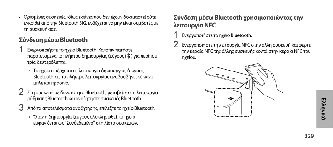 Samsung EO-SG900DSEGWW, EO-SG900DREGWW manual Σύνδεση μέσω Bluetooth χρησιμοποιώντας την λειτουργία NFC, 329 