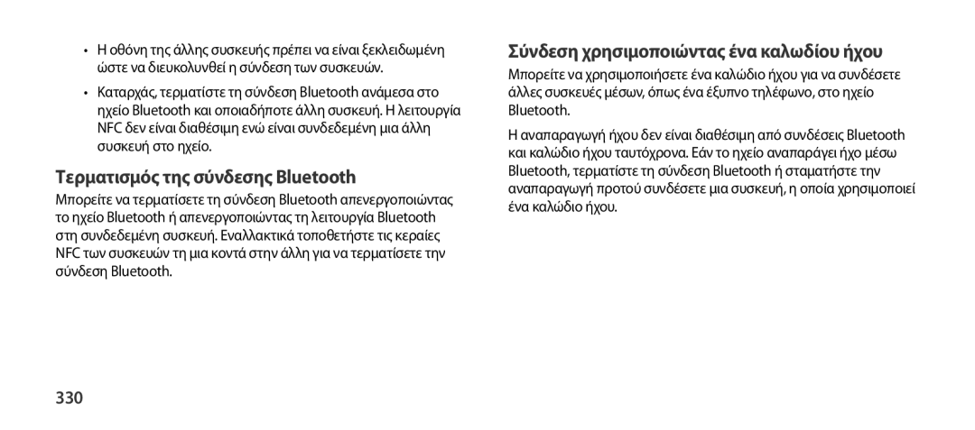 Samsung EO-SG900DSEDWW, EO-SG900DSEGWW Τερματισμός της σύνδεσης Bluetooth, Σύνδεση χρησιμοποιώντας ένα καλωδίου ήχου, 330 