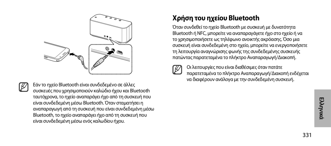 Samsung EO-SG900DREDWW, EO-SG900DSEGWW, EO-SG900DREGWW, EO-SG900DBEGWW, EO-SG900DLEGWW manual Χρήση του ηχείου Bluetooth, 331 