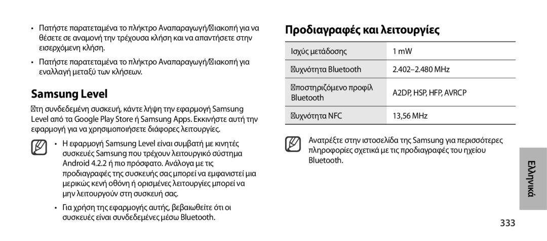 Samsung EO-SG900DLEDWW, EO-SG900DSEGWW, EO-SG900DREGWW, EO-SG900DBEGWW manual Προδιαγραφές και λειτουργίες, 333, Ελληνικά 