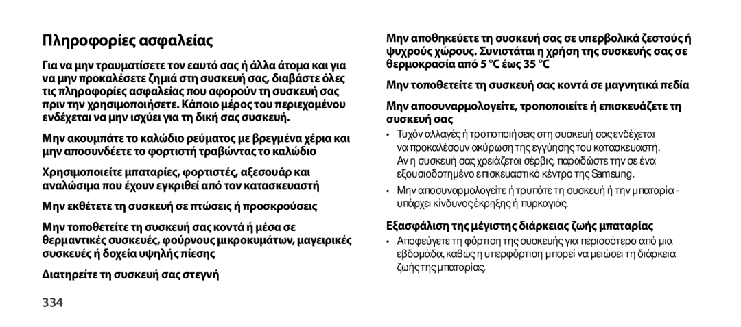 Samsung EO-SG900DLEGRU, EO-SG900DSEGWW manual Πληροφορίες ασφαλείας, 334, Εξασφάλιση της μέγιστης διάρκειας ζωής μπαταρίας 