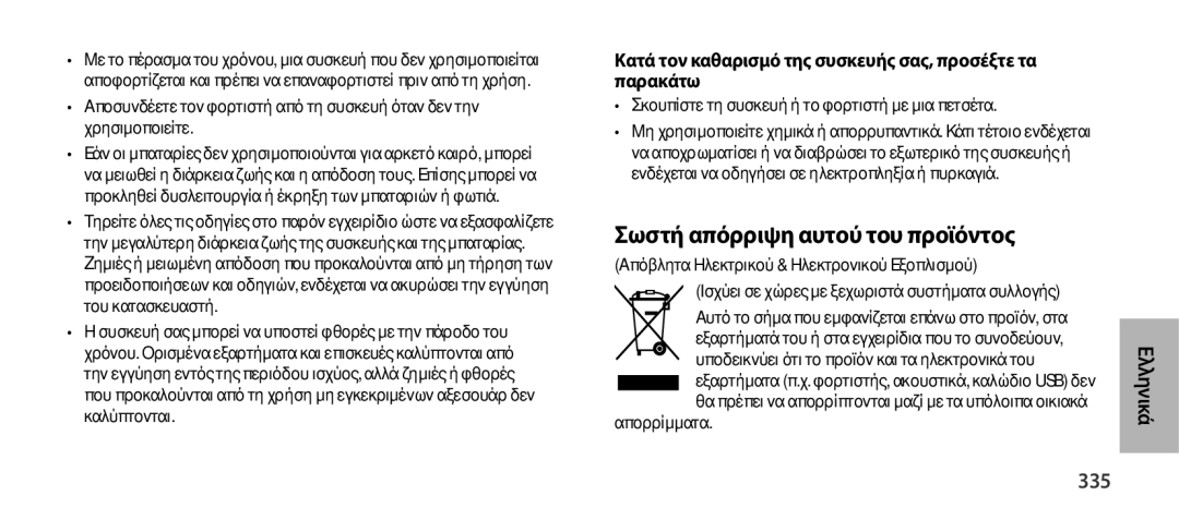 Samsung EO-SG900DREGRU Σωστή απόρριψη αυτού του προϊόντος, 335, Κατά τον καθαρισμό της συσκευής σας, προσέξτε τα παρακάτω 