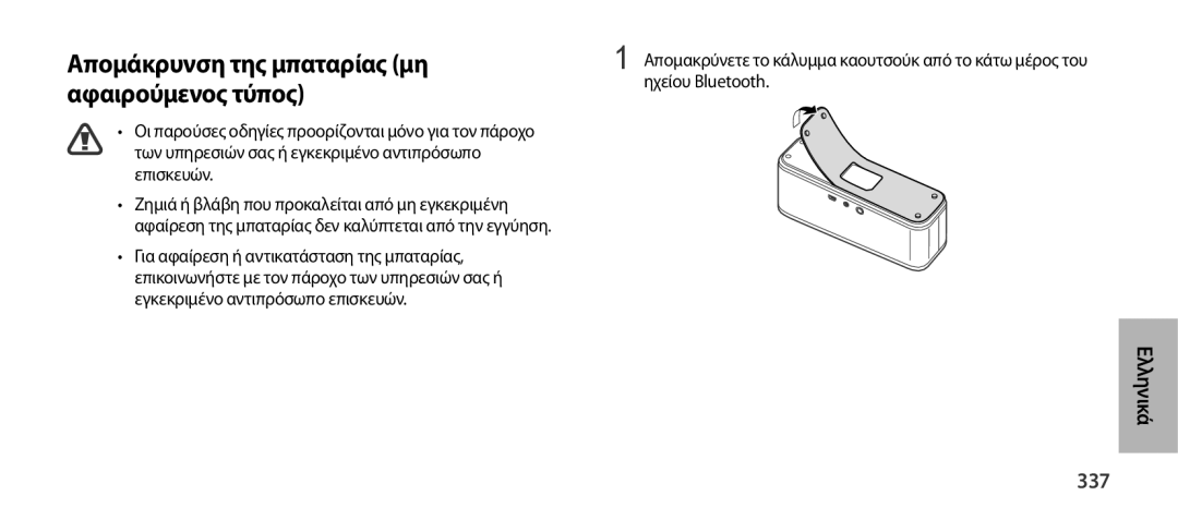 Samsung EO-SG900DBEGRU, EO-SG900DSEGWW, EO-SG900DREGWW, EO-SG900DBEGWW Απομάκρυνση της μπαταρίας μη αφαιρούμενος τύπος, 337 