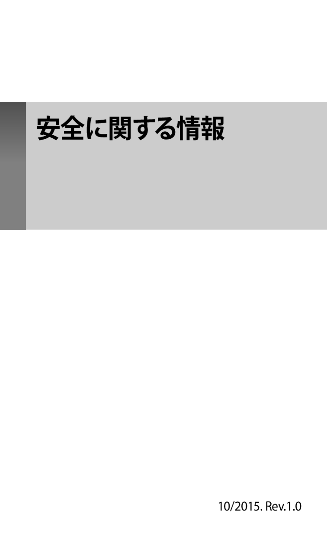 Samsung EE-MG950TBEGJP, EP-PG920IBEGJP, EP-NG930TWJGJP, EP-PG920IWEGJP, EP-PG920IWEGDC, ET-YO324BBEGJP manual 安全に関する情報 