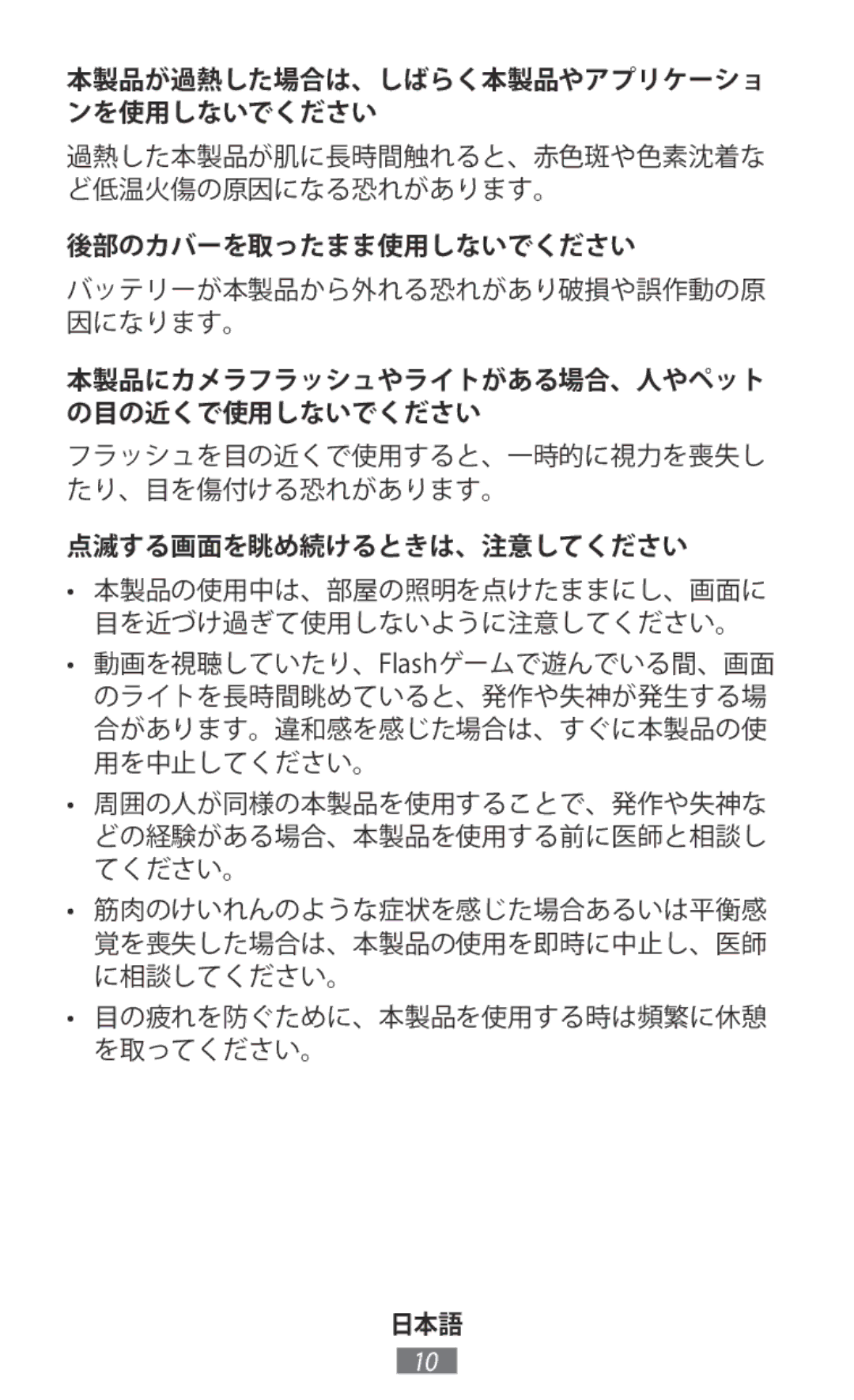 Samsung EP-PG920IWEGDC, EP-PG920IBEGJP, EE-MG950TBEGJP, EP-NG930TWJGJP manual 後部のカバーを取ったまま使用しないでください, 点滅する画面を眺め続けるときは、注意してください 