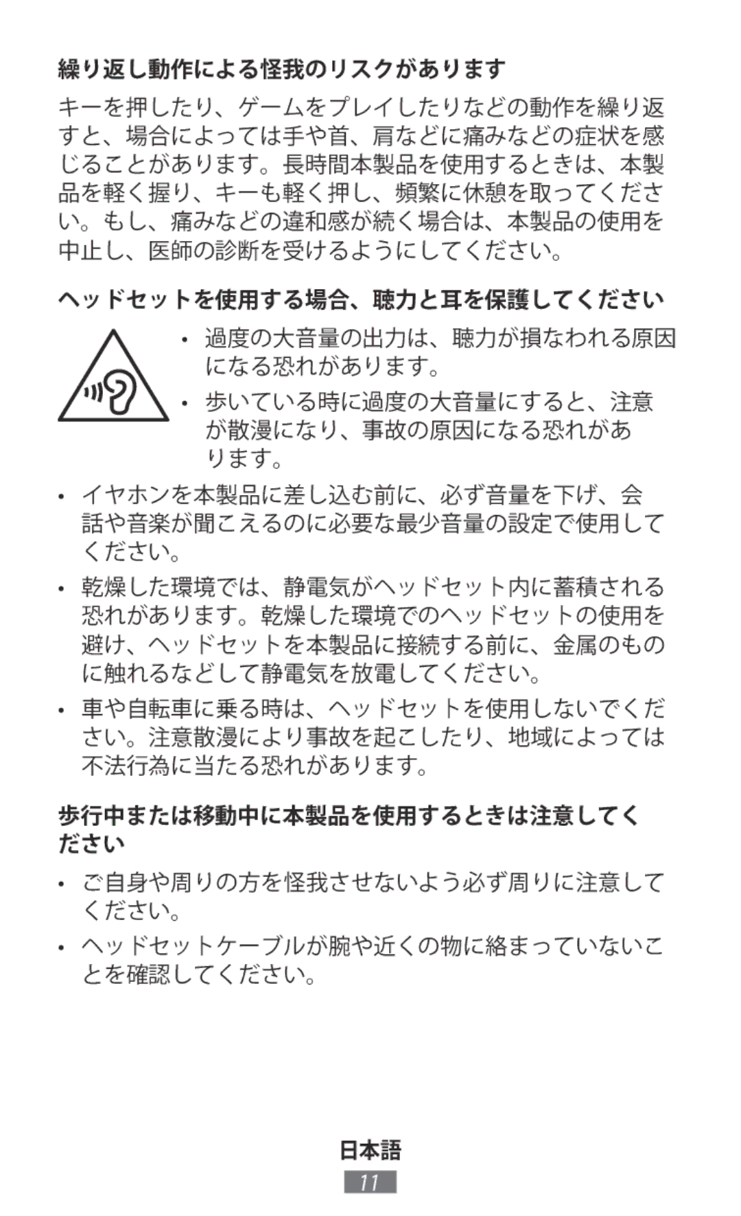 Samsung ET-YO324BBEGJP, EP-PG920IBEGJP, EE-MG950TBEGJP, EP-NG930TWJGJP 繰り返し動作による怪我のリスクがあります, ヘッドセットを使用する場合、聴力と耳を保護してください 