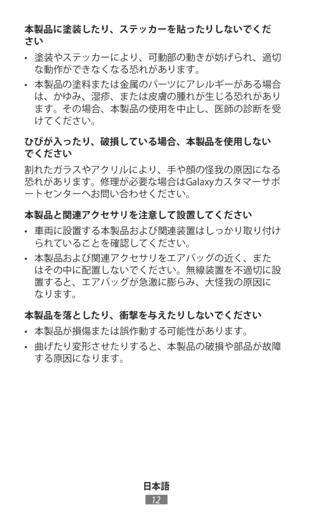 Samsung EP-PG920IBEGJP manual 本製品に塗装したり、ステッカーを貼ったりしないでくだ さい, ひびが入ったり、破損している場合、本製品を使用しない でください, 本製品と関連アクセサリを注意して設置してください 