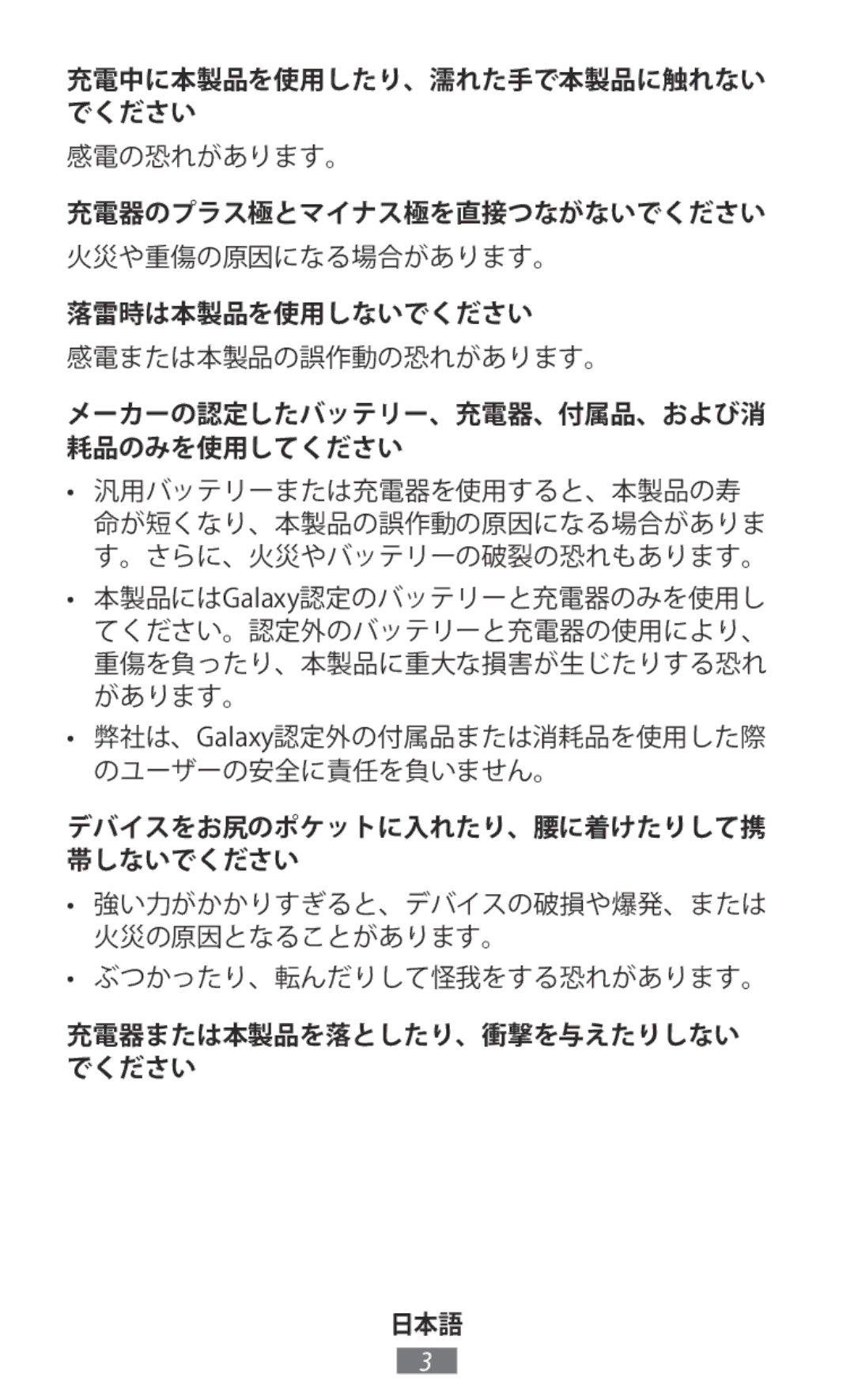 Samsung EP-PG920IWEGJP manual 充電器のプラス極とマイナス極を直接つながないでください, 落雷時は本製品を使用しないでください, メーカーの認定したバッテリー、充電器、付属品、および消 耗品のみを使用してください 