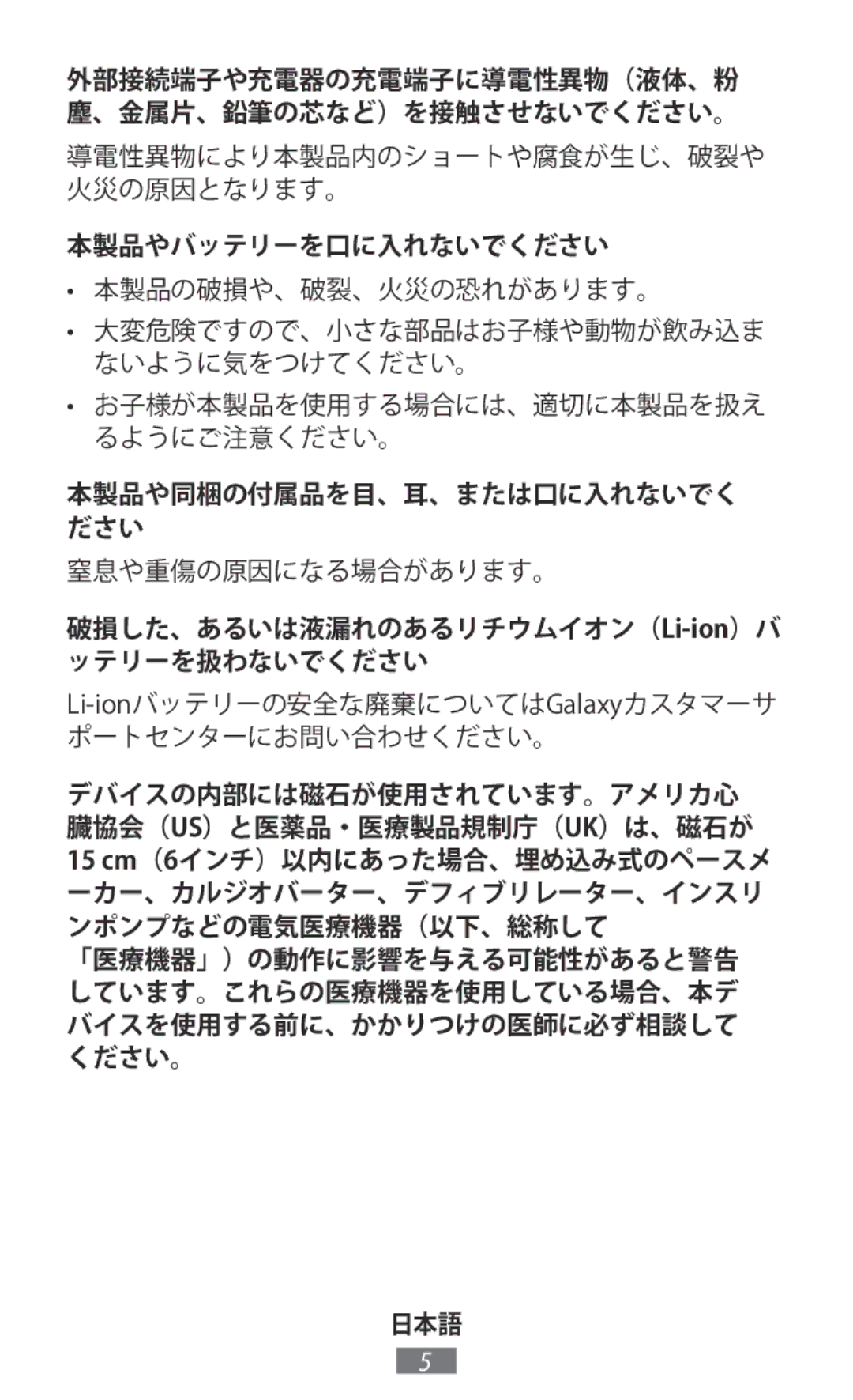 Samsung ET-YO324BBEGJP, EP-PG920IBEGJP manual 本製品やバッテリーを口に入れないでください, デバイスの内部には磁石が使用されています。アメリカ心 臓協会（Us）と医薬品・医療製品規制庁（Uk）は、磁石が 