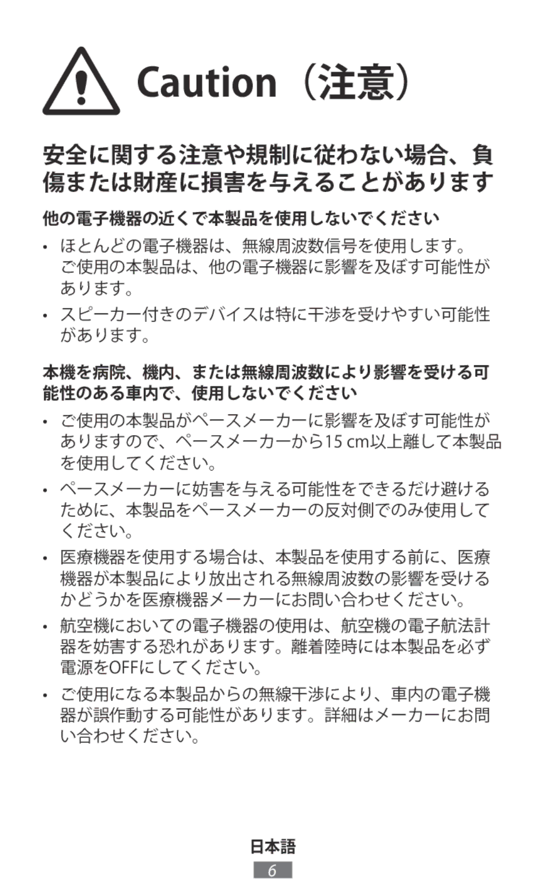 Samsung EP-PG920IBEGJP, EE-MG950TBEGJP, EP-NG930TWJGJP 安全に関する注意や規制に従わない場合、負 傷または財産に損害を与えることがあります, 他の電子機器の近くで本製品を使用しないでください 