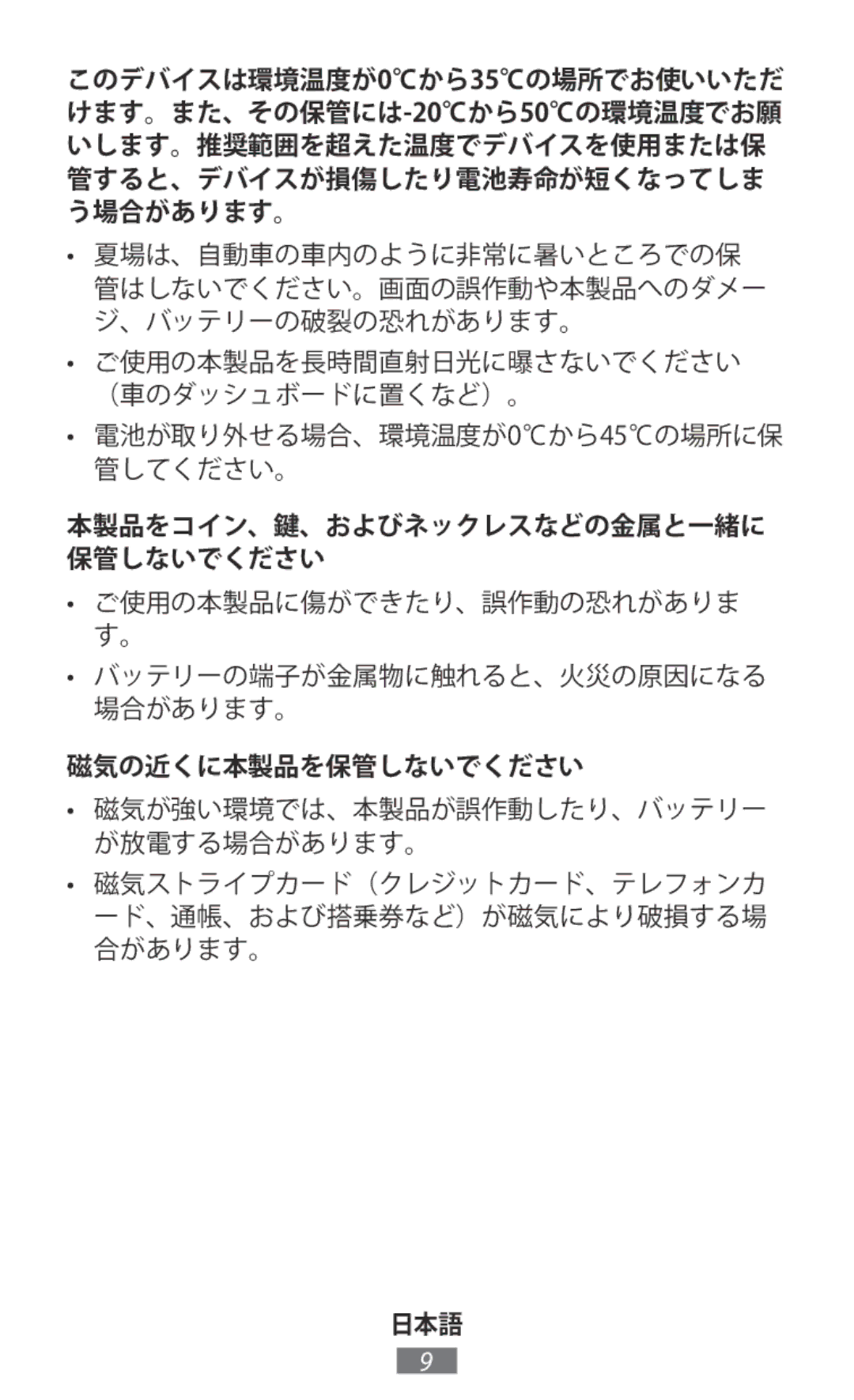 Samsung EP-PG920IWEGJP, EP-PG920IBEGJP, EE-MG950TBEGJP, EP-NG930TWJGJP, EP-PG920IWEGDC, ET-YO324BBEGJP 磁気の近くに本製品を保管しないでください 