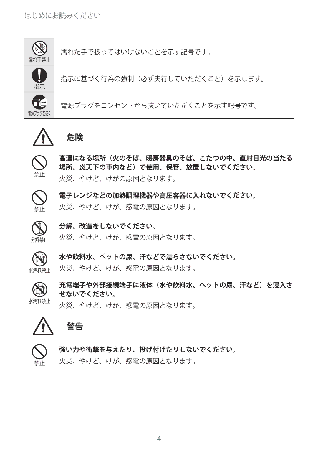 Samsung EP-PG920IWEGJP, EP-PG920IBEGJP manual 電子レンジなどの加熱調理機器や高圧容器に入れないでください。, 分解、改造をしないでください。, 水や飲料水、ペットの尿、汗などで濡らさないでください。 