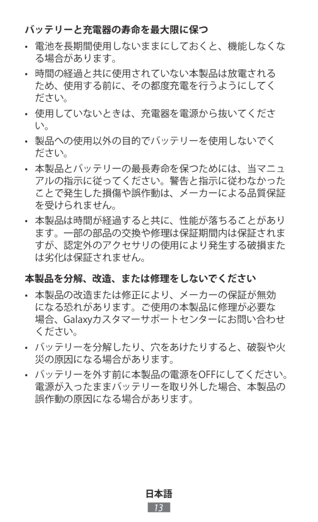 Samsung EP-PG950TBJGJP manual バッテリーと充電器の寿命を最大限に保つ, 本製品を分解、改造、または修理をしないでください 