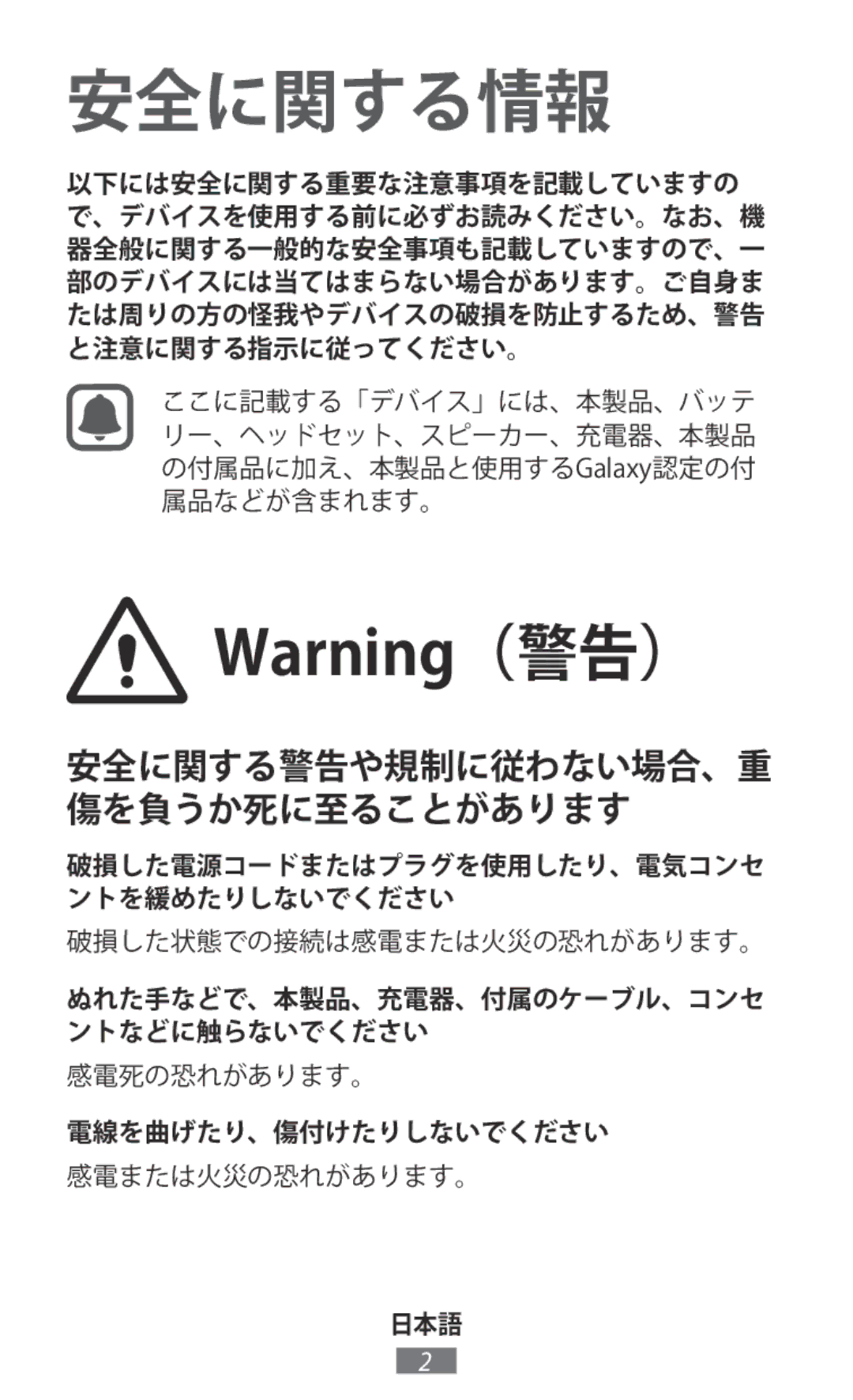 Samsung EP-PG950TBJGJP manual 安全に関する警告や規制に従わない場合、重 傷を負うか死に至ることがあります, 破損した電源コードまたはプラグを使用したり、電気コンセ ントを緩めたりしないでください, 日本語 