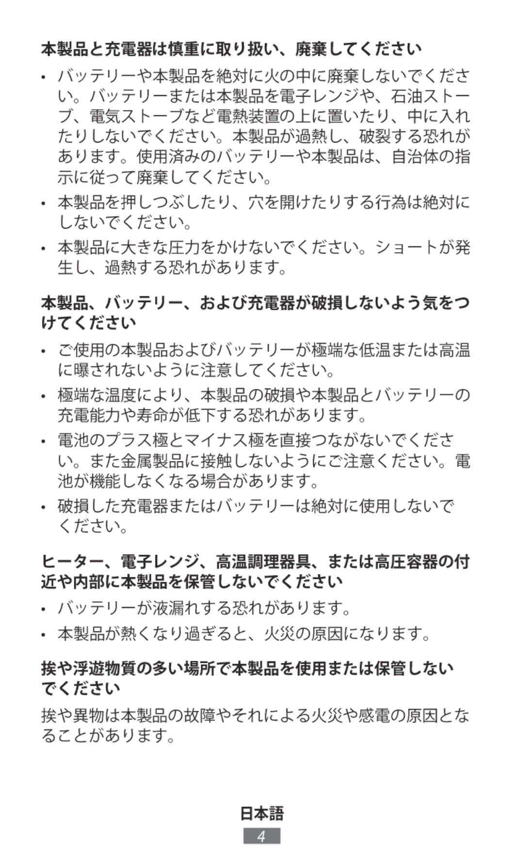 Samsung EP-PG950TBJGJP 本製品と充電器は慎重に取り扱い、廃棄してください, 本製品、バッテリー、および充電器が破損しないよう気をつ けてください, 挨や浮遊物質の多い場所で本製品を使用または保管しない でください 