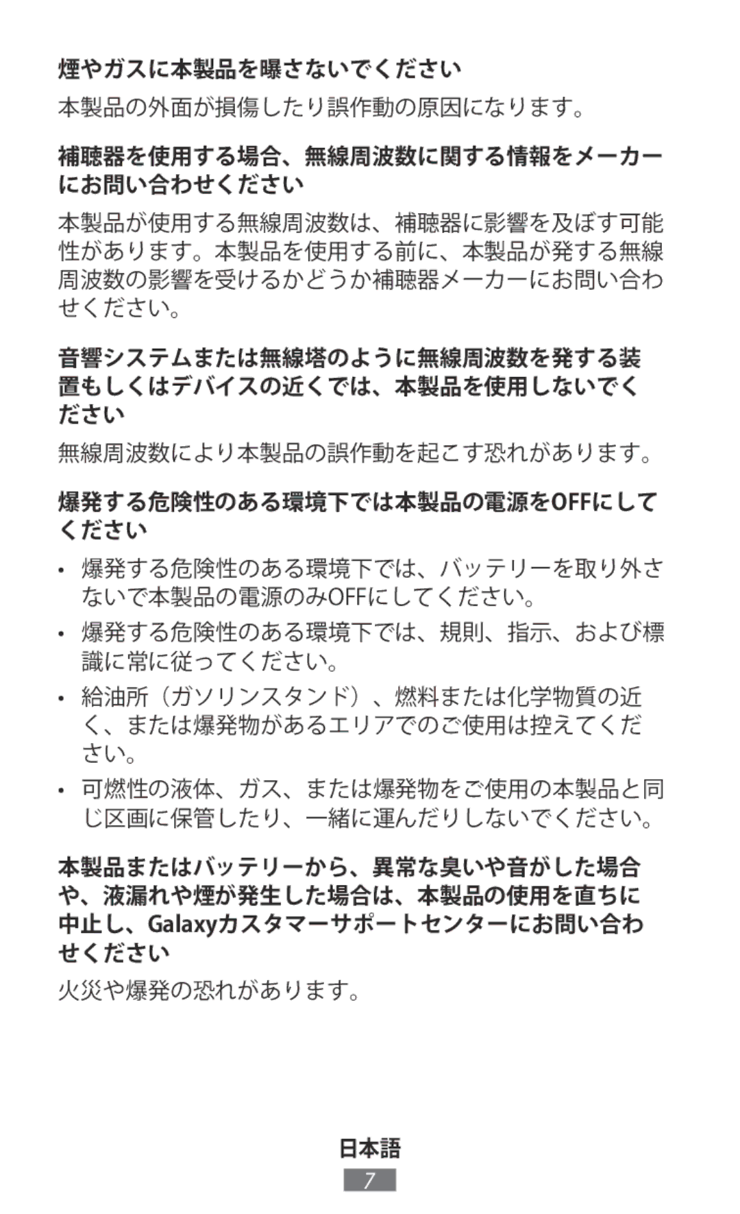 Samsung EP-PG950TBJGJP 煙やガスに本製品を曝さないでください, 補聴器を使用する場合、無線周波数に関する情報をメーカー にお問い合わせください, 爆発する危険性のある環境下では本製品の電源をoffにして ください 